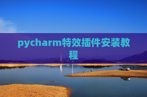 pycharm特效插件安装教程 pycharm特效插件安装教程